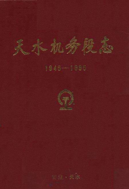《《天水机务段志》(1945-1995)》.pdf电子版_甘肃省志缩略图