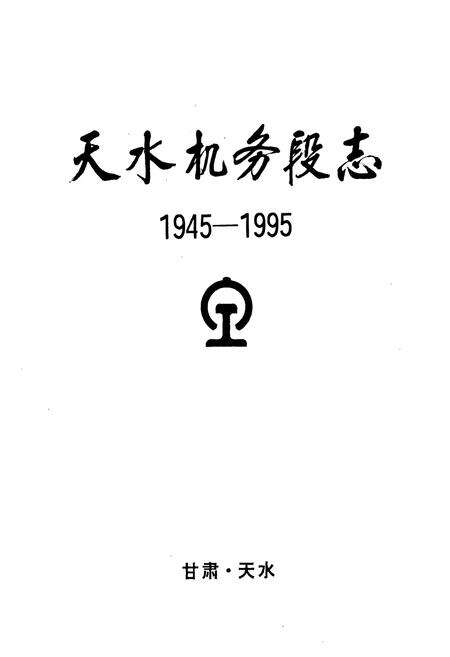 《《天水机务段志》(1945-1995)》.pdf电子版_甘肃省志预览图1