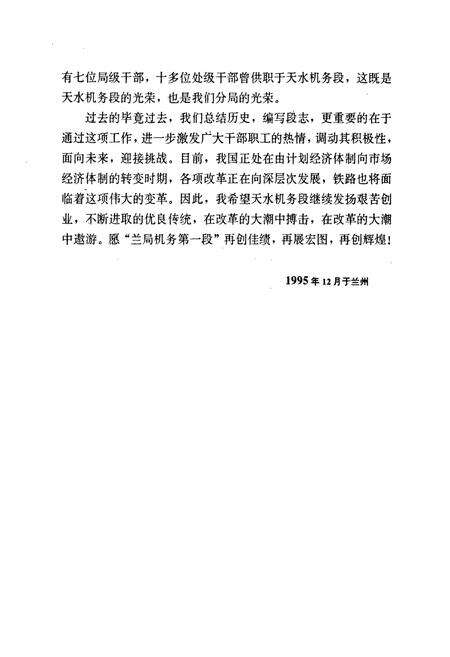 《《天水机务段志》(1945-1995)》.pdf电子版_甘肃省志预览图5