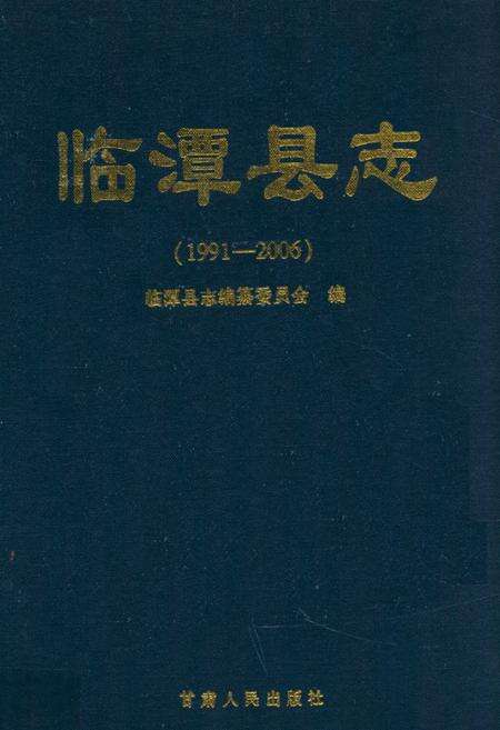 《《临潭县志》(1991-2006)》.pdf电子版_甘肃省志缩略图