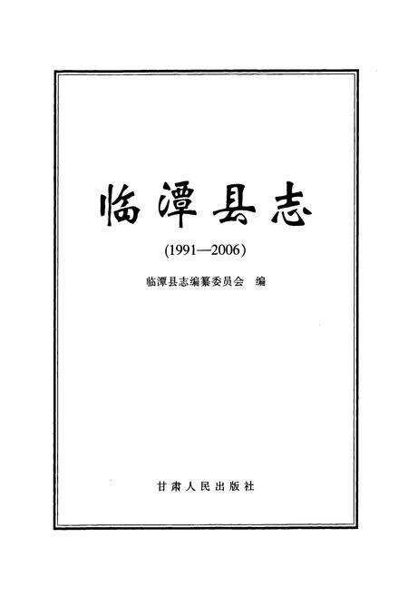 《《临潭县志》(1991-2006)》.pdf电子版_甘肃省志预览图1