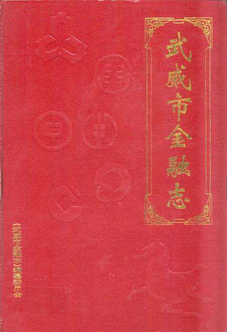 《《武威市金融志》》.pdf电子版_甘肃省志缩略图