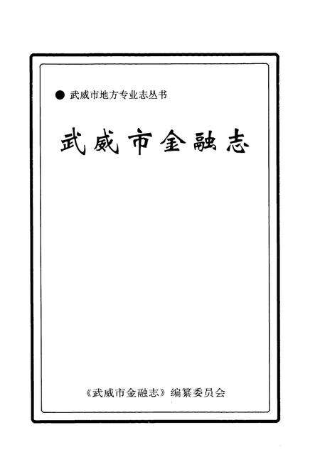 《《武威市金融志》》.pdf电子版_甘肃省志预览图1