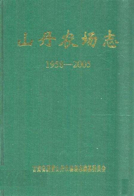 《《山丹农场志》(1958-2005)》.pdf电子版_甘肃省志缩略图