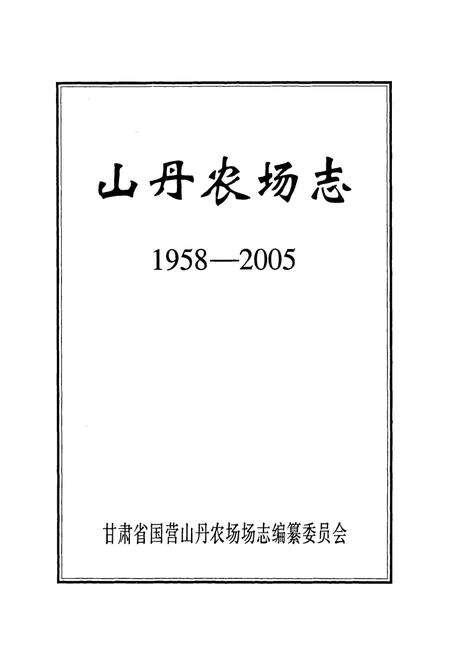 《《山丹农场志》(1958-2005)》.pdf电子版_甘肃省志预览图1