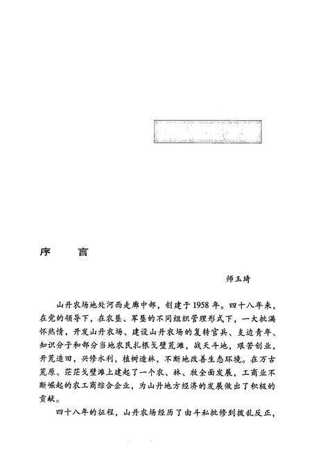 《《山丹农场志》(1958-2005)》.pdf电子版_甘肃省志预览图5