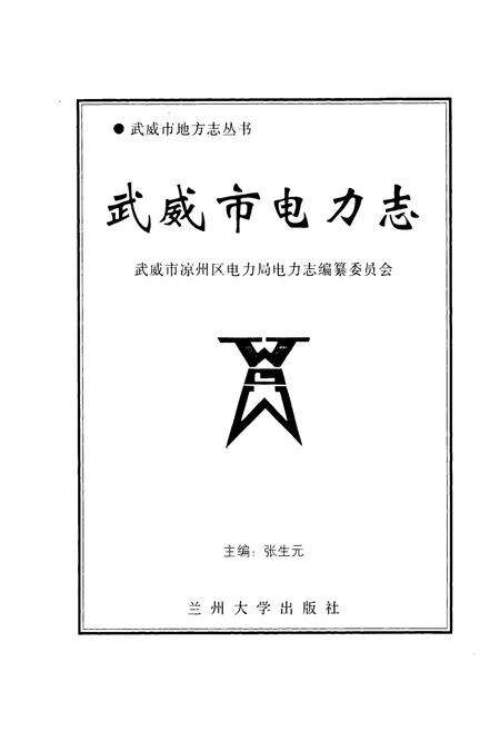 《《威武市电力志》》.pdf电子版_甘肃省志预览图1