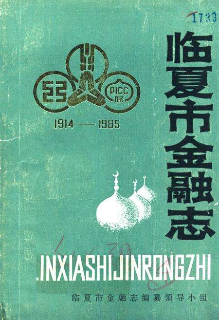 《临夏市金融志1914-1985》.pdf电子版_甘肃省志缩略图