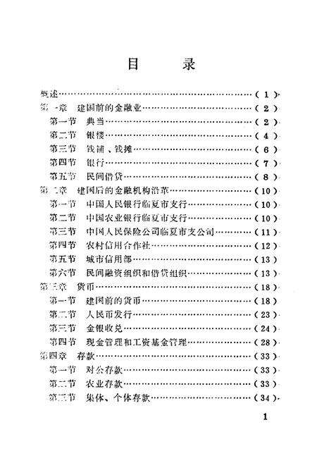《临夏市金融志1914-1985》.pdf电子版_甘肃省志预览图4