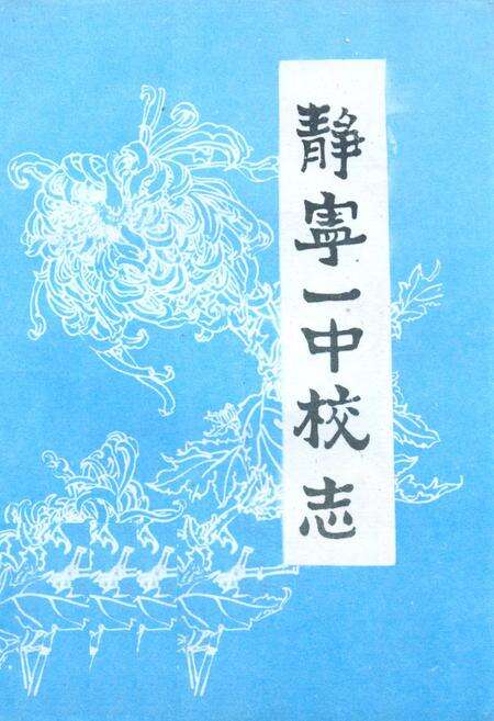 《静宁一中校志》.pdf电子版_甘肃省志缩略图