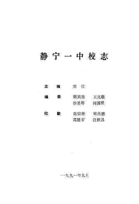 《静宁一中校志》.pdf电子版_甘肃省志预览图1