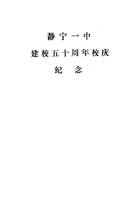 《静宁一中校志》.pdf电子版_甘肃省志预览图3