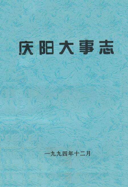 《庆阳大事志》.pdf电子版_甘肃省志缩略图