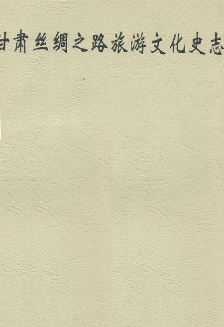 《甘肃丝绸之路旅游文化史志》.pdf电子版_甘肃省志缩略图