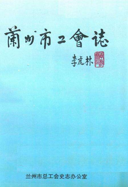 《兰州市工会志》.pdf电子版_甘肃省志缩略图