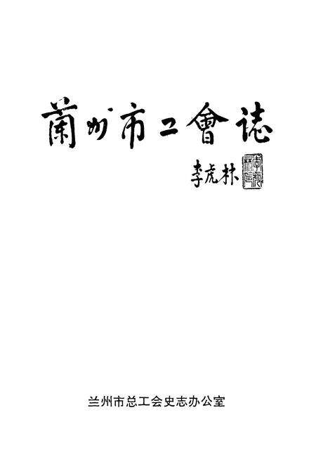 《兰州市工会志》.pdf电子版_甘肃省志预览图1