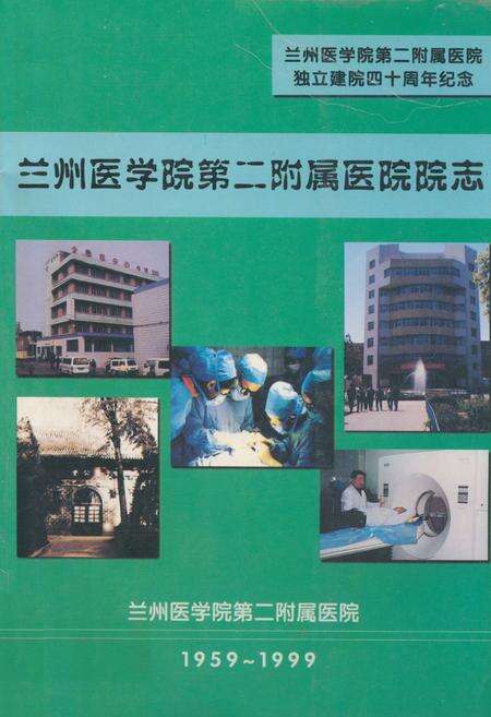 《《兰州医学院第二附属医院院志(1959-1999)》》.pdf电子版_甘肃省志缩略图