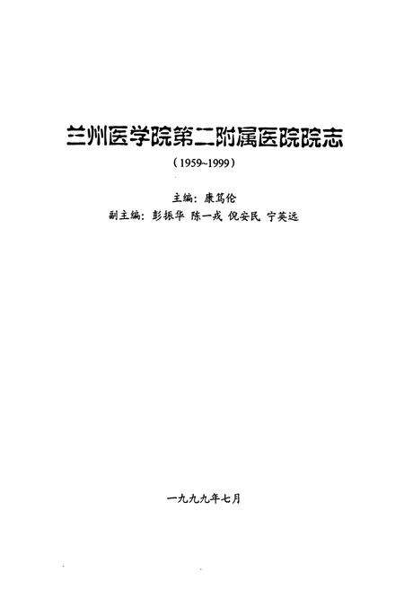 《《兰州医学院第二附属医院院志(1959-1999)》》.pdf电子版_甘肃省志预览图1