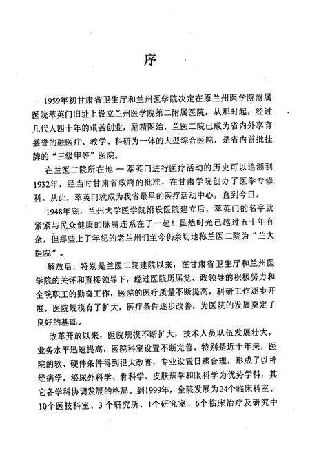 《《兰州医学院第二附属医院院志(1959-1999)》》.pdf电子版_甘肃省志预览图4