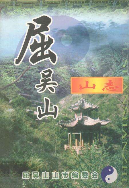《《屈吴山山志》》.pdf电子版_甘肃省志缩略图
