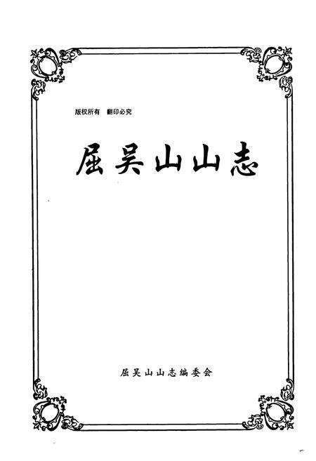 《《屈吴山山志》》.pdf电子版_甘肃省志预览图1