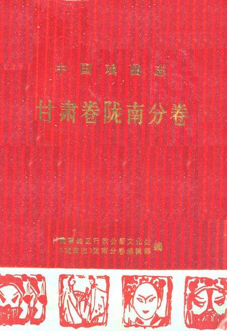 《《甘肃卷陇南分卷》》.pdf电子版_甘肃省志缩略图
