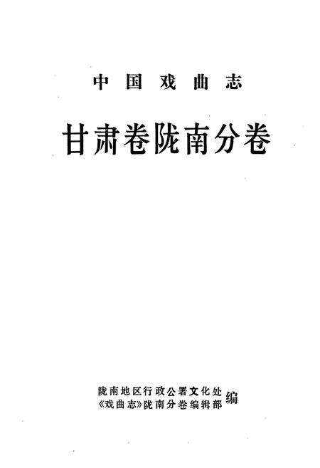 《《甘肃卷陇南分卷》》.pdf电子版_甘肃省志预览图1