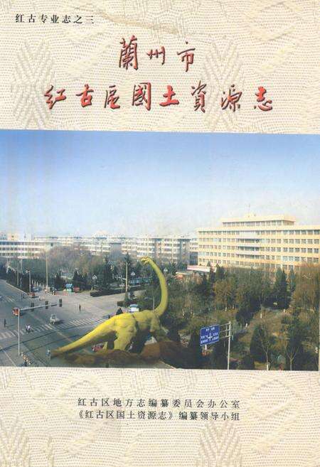 《《兰州市红古区国土资源志》》.pdf电子版_甘肃省志缩略图