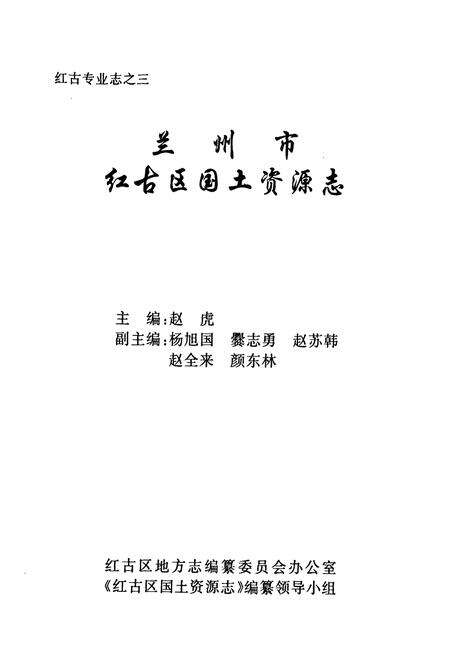 《《兰州市红古区国土资源志》》.pdf电子版_甘肃省志预览图1