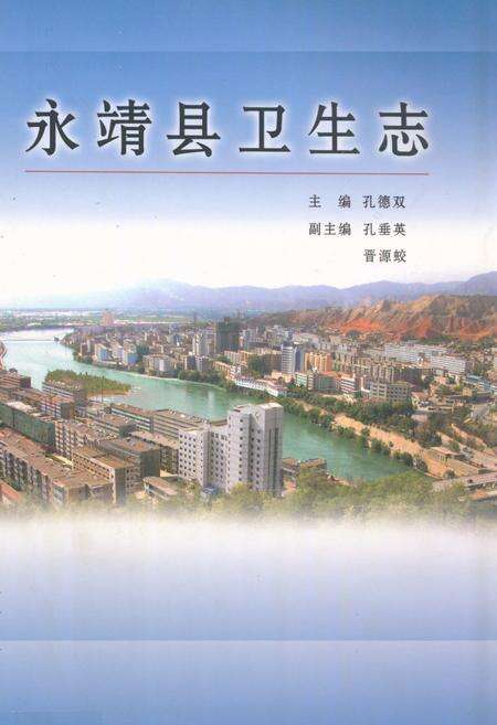 《《永靖县卫生志》》.pdf电子版_甘肃省志缩略图