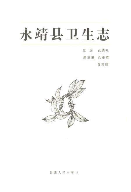 《《永靖县卫生志》》.pdf电子版_甘肃省志预览图1