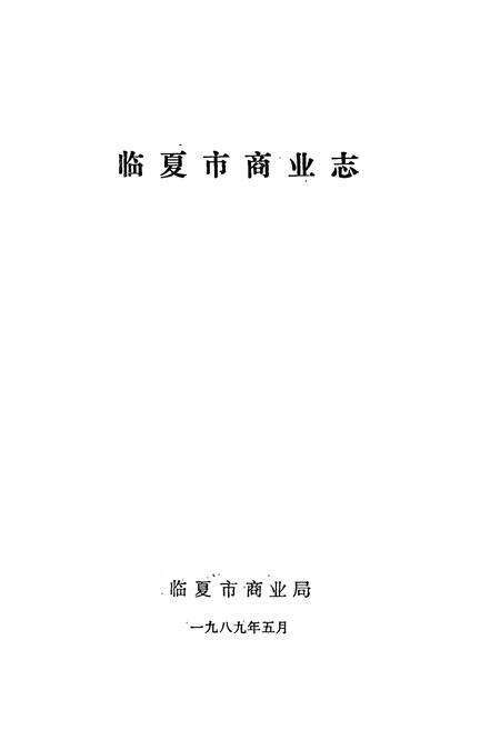 《《临夏市商业志》》.pdf电子版_甘肃省志预览图1