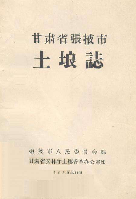 《《甘肃省张掖市土埌志》》.pdf电子版_甘肃省志缩略图