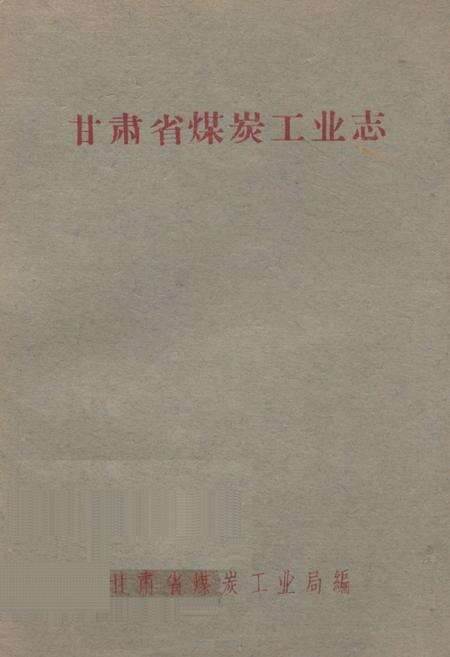 《《甘肃省煤炭工业志(1949-1959)》》.pdf电子版_甘肃省志缩略图