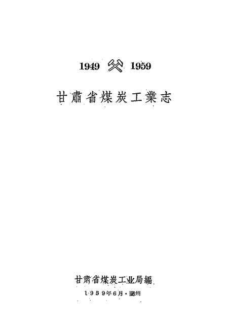《《甘肃省煤炭工业志(1949-1959)》》.pdf电子版_甘肃省志预览图1