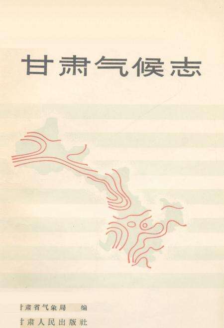 《《甘肃气候志》》.pdf电子版_甘肃省志缩略图