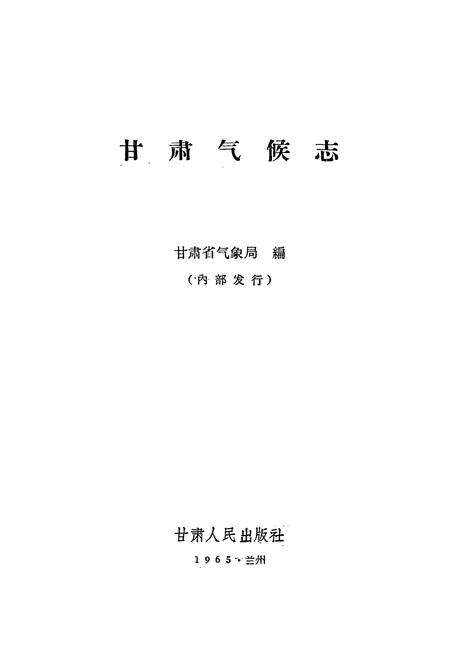 《《甘肃气候志》》.pdf电子版_甘肃省志预览图1