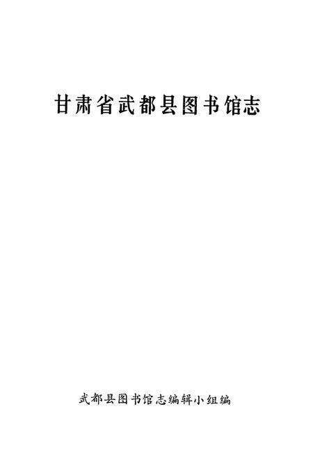 《《甘肃省武都县图书馆志》》.pdf电子版_甘肃省志预览图1