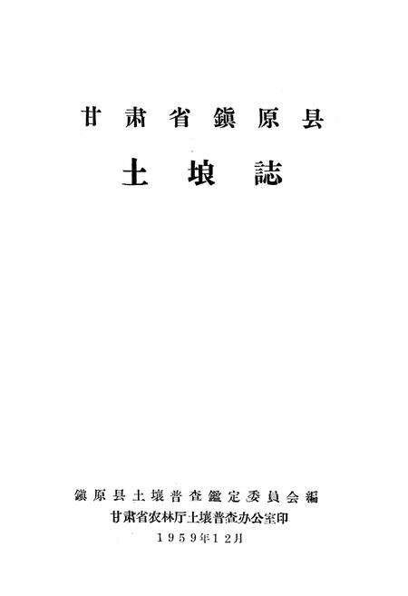 《甘肃省镇原县土埌志》.pdf电子版_甘肃省志预览图1
