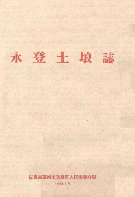 《永登土埌志》.pdf电子版_甘肃省志缩略图