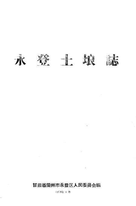 《永登土埌志》.pdf电子版_甘肃省志预览图1