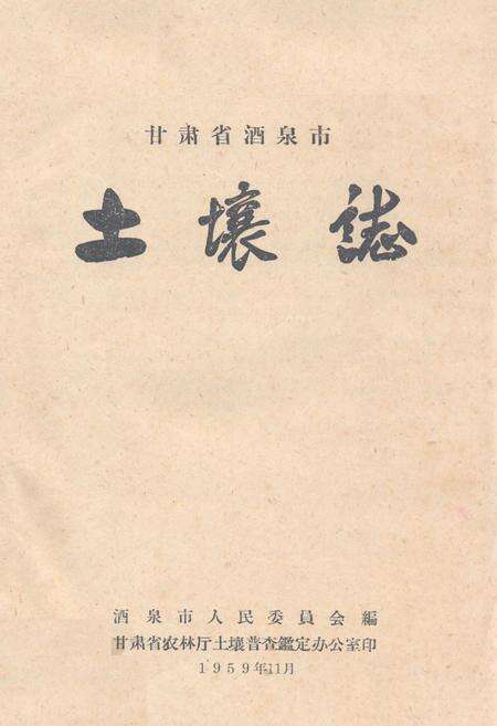 《甘肃酒泉市土壤志》.pdf电子版_甘肃省志缩略图