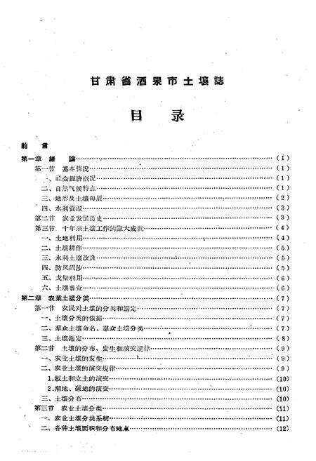 《甘肃酒泉市土壤志》.pdf电子版_甘肃省志预览图2