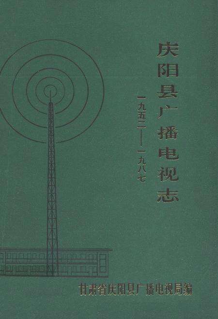 《庆阳县广播电视志(1952-1987)》.pdf电子版_甘肃省志缩略图