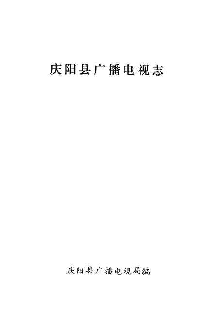 《庆阳县广播电视志(1952-1987)》.pdf电子版_甘肃省志预览图1
