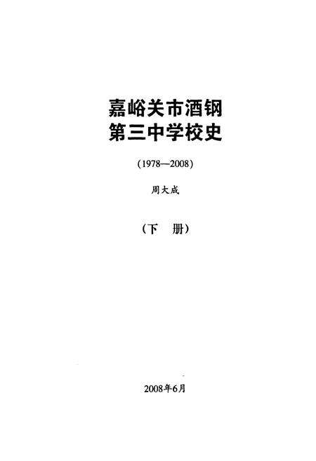 《嘉峪关市酒钢第三中学校史(1978-2008)(下册)》.pdf电子版_甘肃省志预览图1