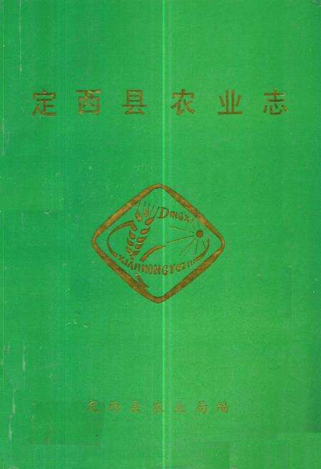 《定西县农业志》.pdf电子版_甘肃省志缩略图