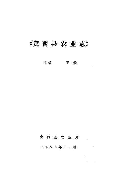 《定西县农业志》.pdf电子版_甘肃省志预览图1