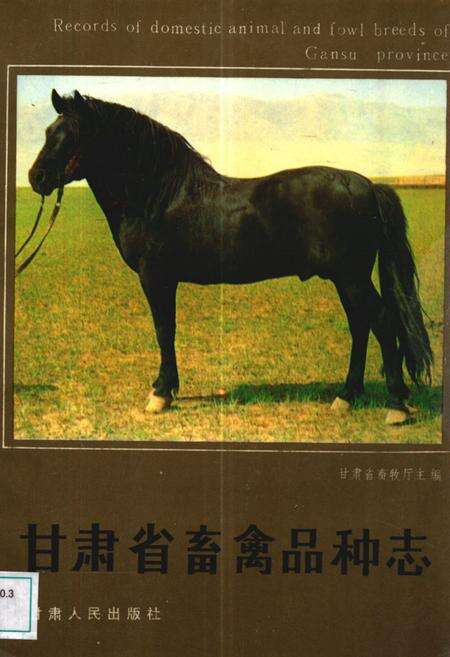 《甘肃省畜禽品种志》.pdf电子版_甘肃省志缩略图