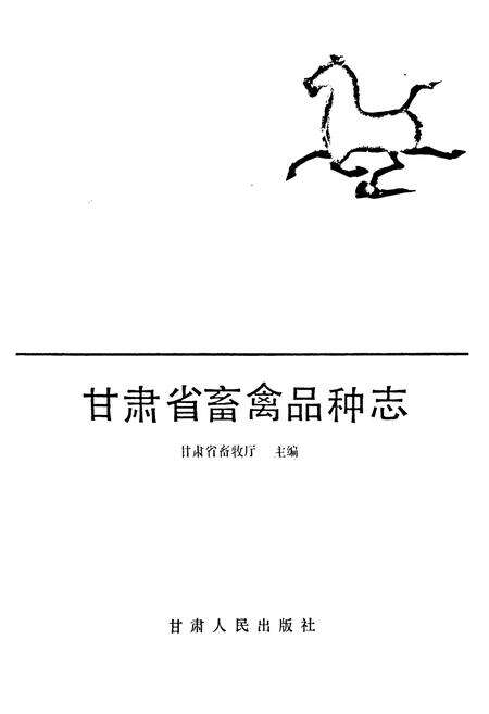 《甘肃省畜禽品种志》.pdf电子版_甘肃省志预览图3